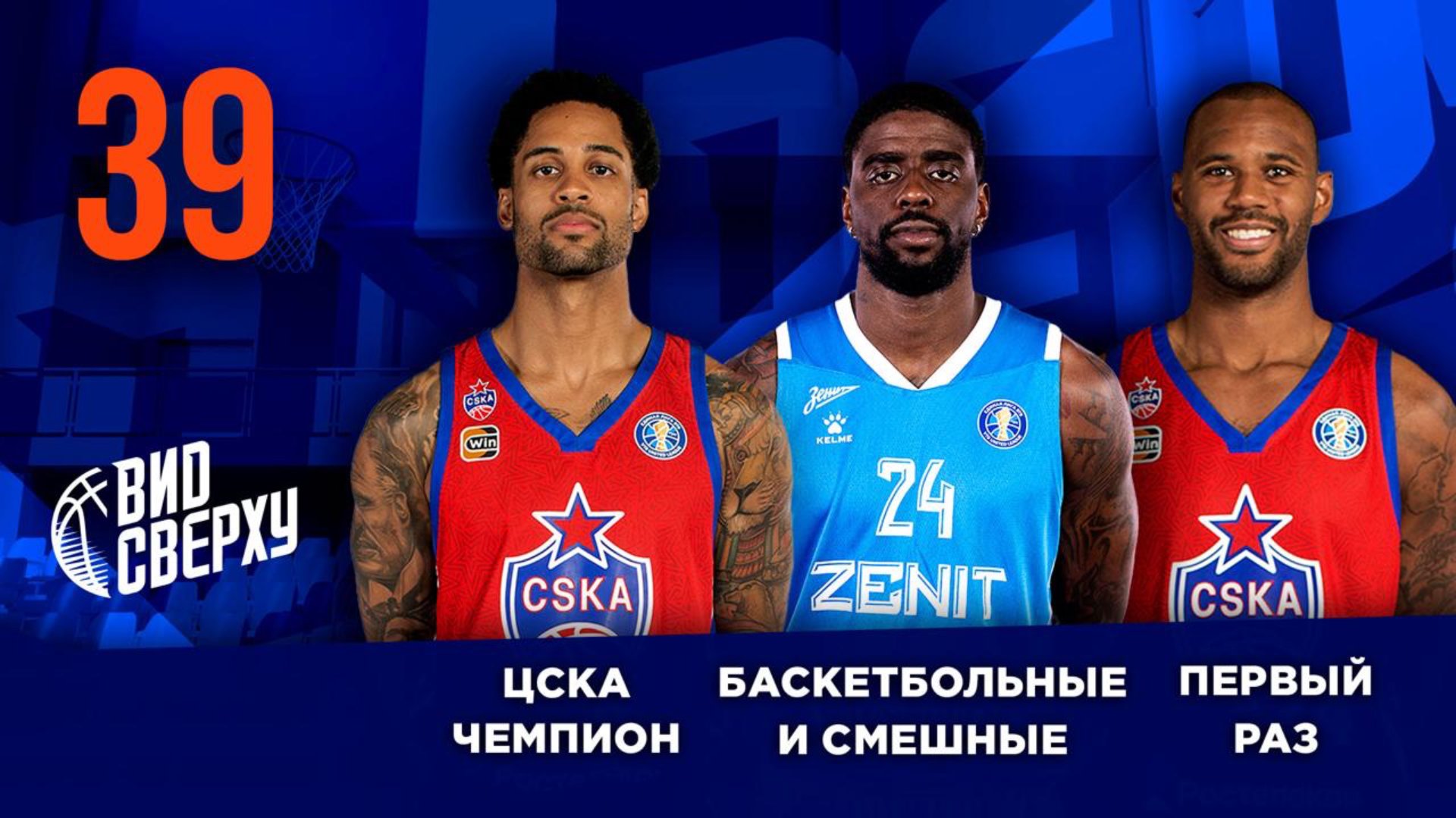 Выпуск #39/12 ЦСКА чемпион / Первый раз / Баскетбольные и смешные смотреть онлайн