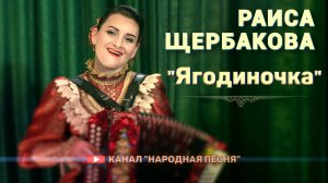 Раиса Щербакова - Ягодиночка