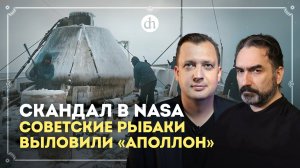 Скандал в NASA: советские рыбаки выловили «Аполлон» / Сурен Цормудян и Егор Яковлев