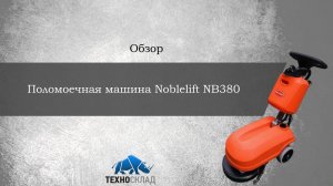Обзор: Поломоечная машина Noblelift NB380