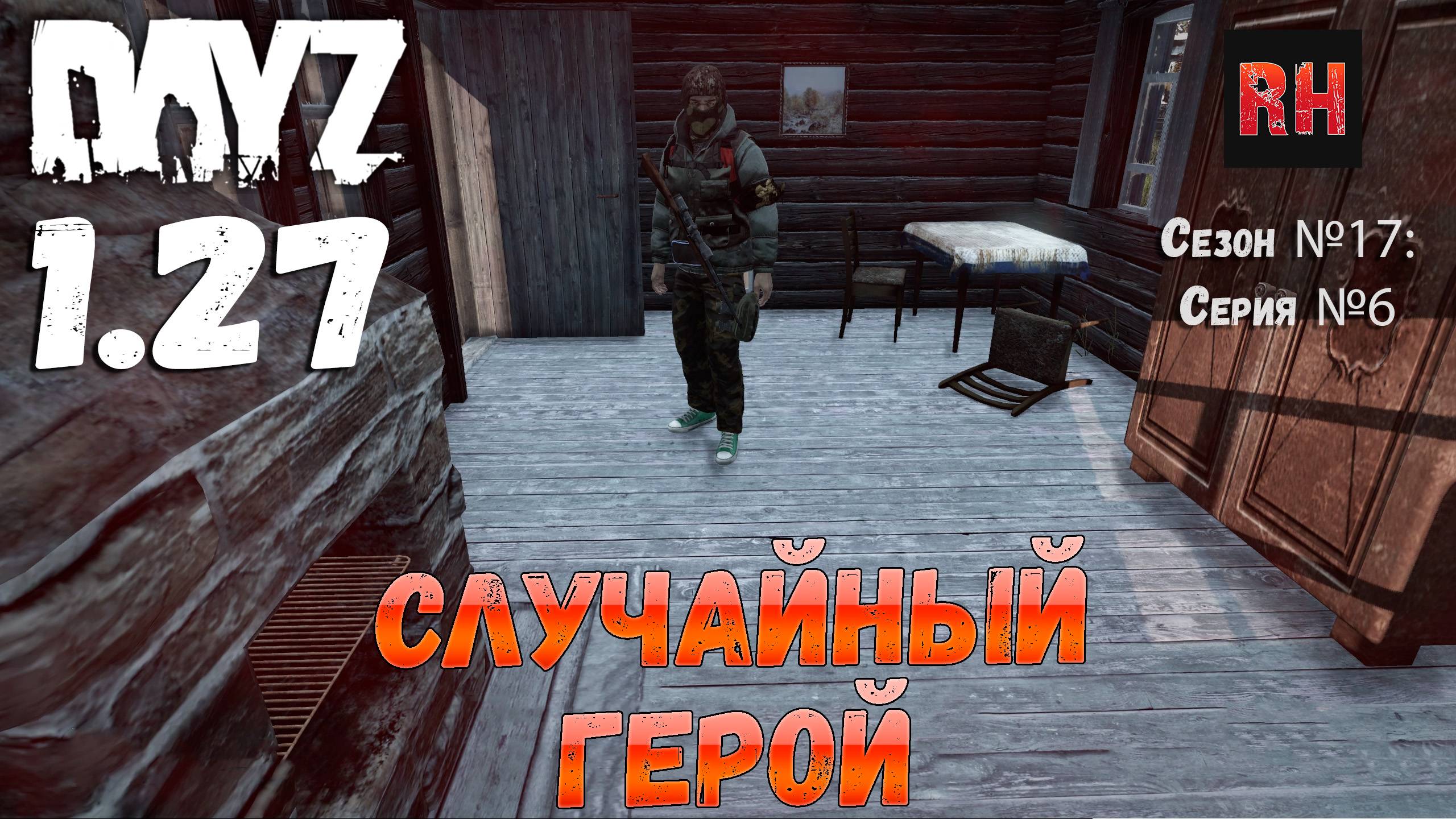 DayZ 1.27 Сервер Relife Сезон №17 , серия №6 - Случайный герой! [2К] смотреть онлайн