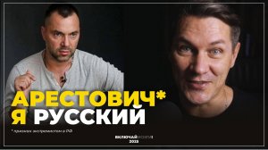 Арестович* - Я Русский (*признан экстремистом в РФ)