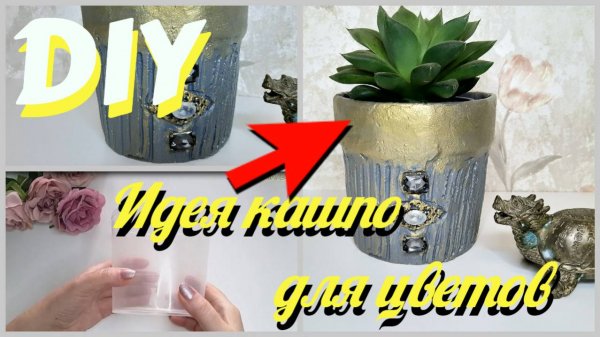ИДЕЯ ИЗ ПЛАСТИКОВОГО ВЕДРА СВОИМИ РУКАМИ/КАК СДЕЛАТЬ КАШПО/DIY