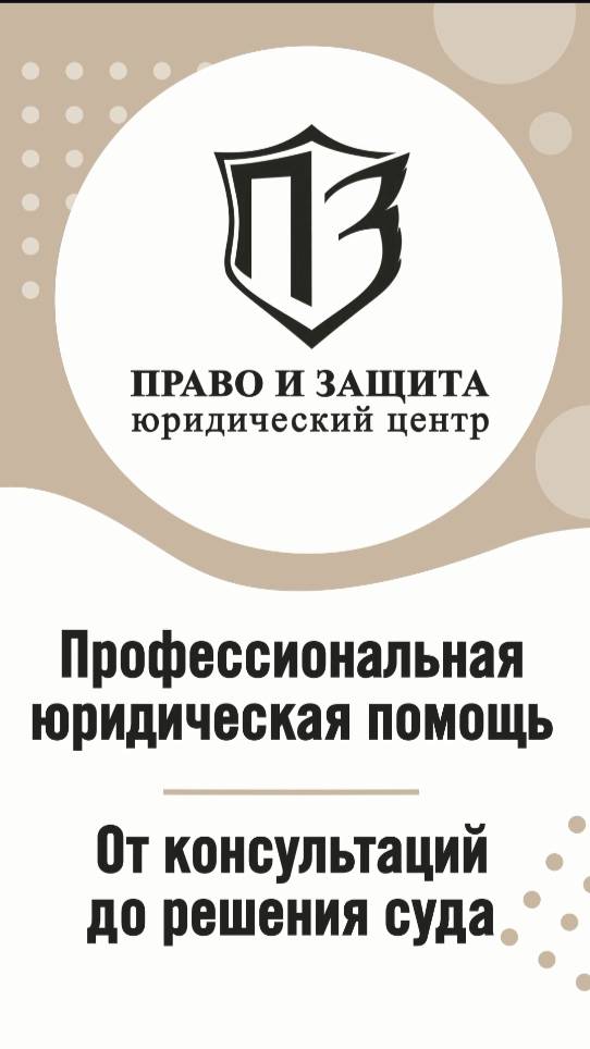 НАШИ УСЛУГИ ООО " ПРАВО И ЗАЩИТА"