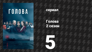 Голова 2 сезон 5 серия (сериал, 2022)