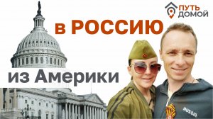 Из Америки в Россию! Два года прошло, а мы не разочаровались! Мы нашли себя, теперь развиваемся!