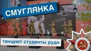 Танец «Смуглянка» на концерте в РУДН!
