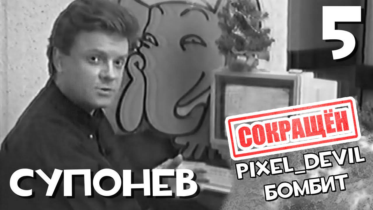 [СОКРАЩЁННЫЙ] Денди Новая Реальность (ч.5) - Pixel_Devil Бомбит