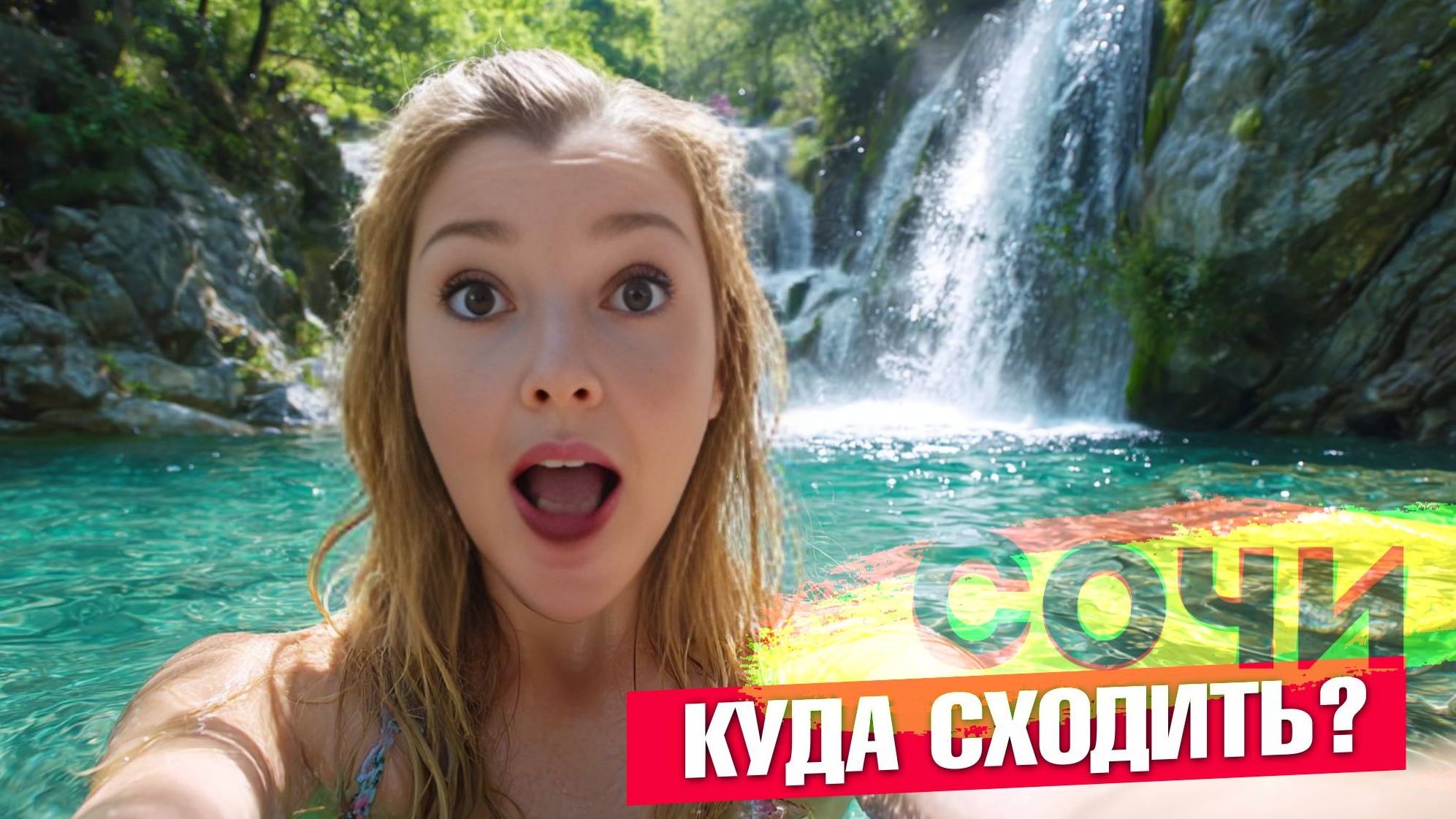 СОЧИ - ВЫСОЧЕННЫЙ ОРЕХОВСКИЙ ВОДОПАД / Куда сходить в Сочи #сочи #всёосочи смотреть онлайн