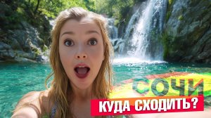 СОЧИ - ВЫСОЧЕННЫЙ ОРЕХОВСКИЙ ВОДОПАД / Куда сходить в Сочи #сочи #всёосочи