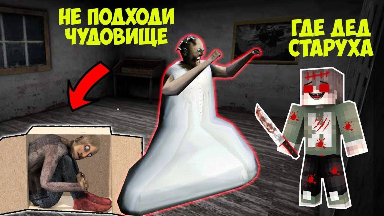 НОВЫЕ СЕКРЕТЫ БАБКИ ГРЕННИ В МАЙНКРАФТ ТРОЛЛИНГ ЛОВУШКА GRANNY MINECRAFT смотреть онлайн