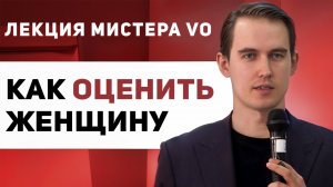Мистер Vo: жена - что она может дать мужчине и как ее выбирать?