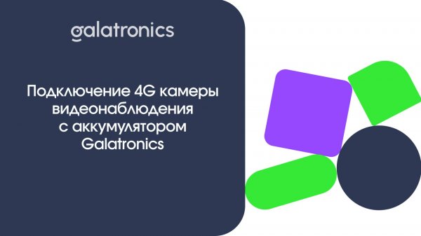 Подключение 4G камеры видеонаблюдения с аккумулятором Galatronics.