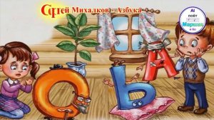 🔤✨ "Азбука " | Стихи Сергея Михалкова 📚🎵