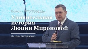 Удивительная история Люции Мироновой (свидетельство). Эдуард Грабовенко