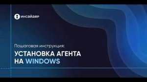 Пошаговая инструкция по установке агента (WINDOWS) - ИНСАЙДЕР
