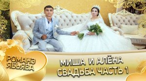 Миша и Алёна! Одэл у Крючко Лашо! Кай Ололо Ваня! Свадьба 1 часть!
