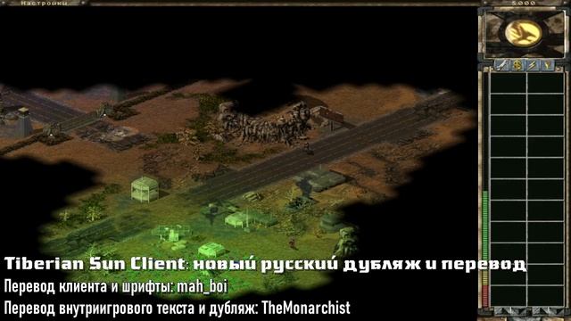 Tiberian Sun Client (TSC) - релиз русской версии с новым переводом