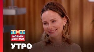 Утро ТНТ, 10 июня 2025. Гость программы — Саша Зверева