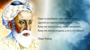 ОЧЕНЬ МУДРЫЙ СТИХ_ОМАР ХАЙАМ_читает Леонид Юдин