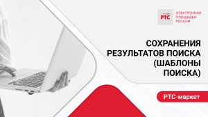 Сохранения результатов поиска (шаблоны поиска).