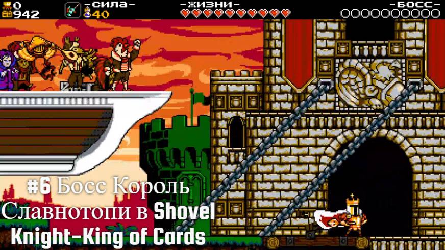 #6 Босс Король Славнотопи в Shovel Knight-King of Cards