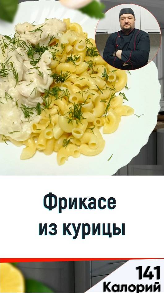 Фрикасе из курицы - рецепт вкусной курочки в мультиварке смотреть онлайн