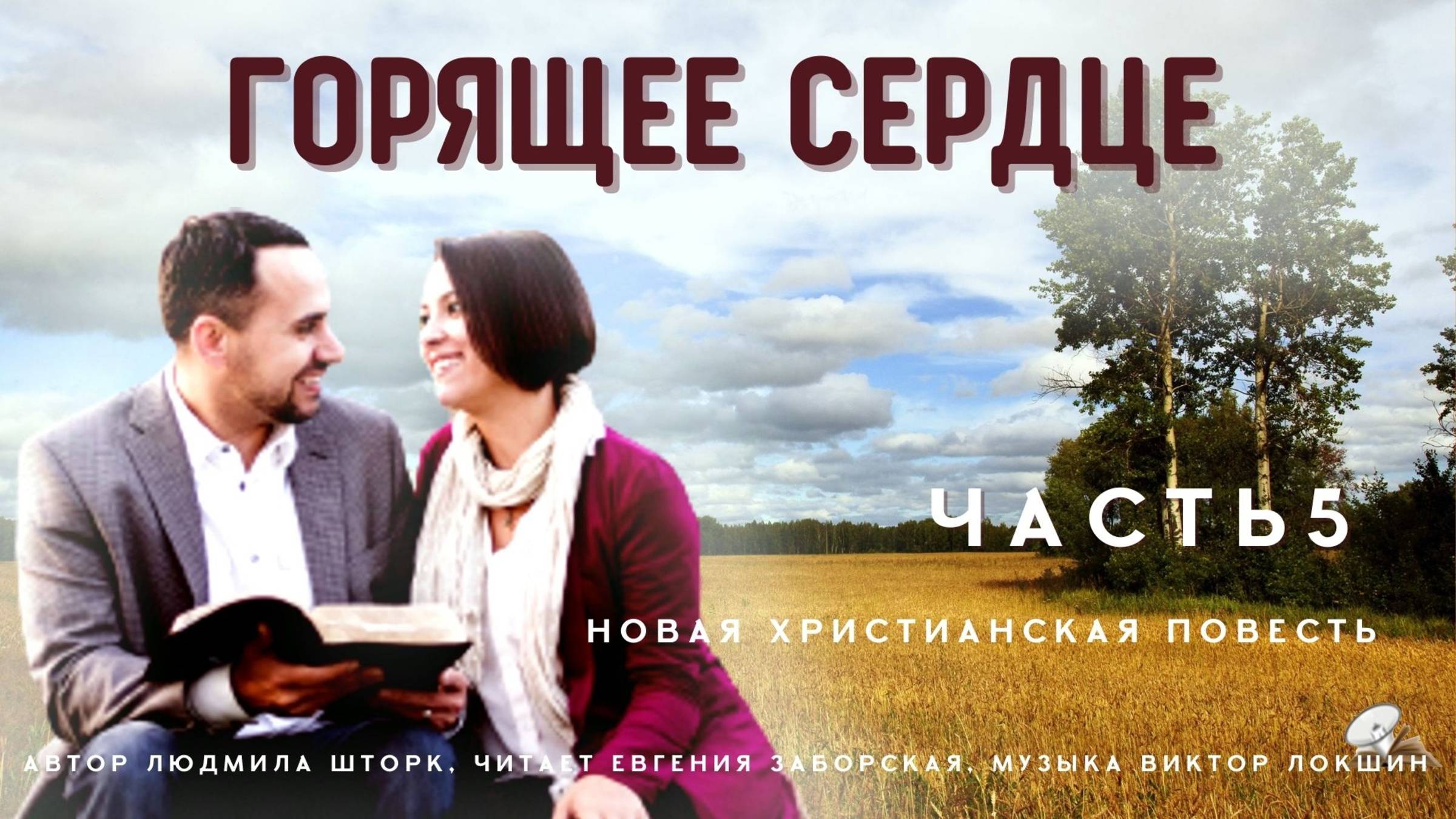 Часть5. Рискну жить по Слову. Книга 3 "Когда происходят чудеса" смотреть онлайн