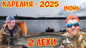 Карелия рыбалка. Июнь 2025