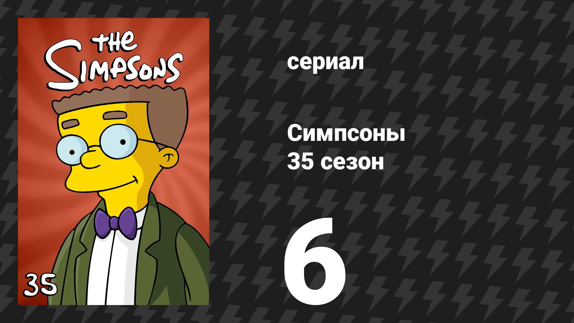 Симпсоны 35 сезон 6 серия «Железная Мардж» (мультсериал, 2023)