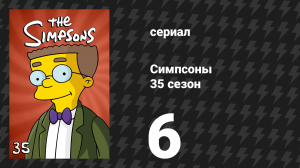 Симпсоны 35 сезон 6 серия «Железная Мардж» (мультсериал, 2023)