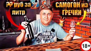 Самогон из ГРЕЧКИ на ферментах Зерновой спирт Гоним и считаем 7