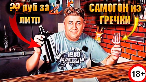 Самогон из ГРЕЧКИ на ферментах Зерновой спирт Гоним и считаем 7