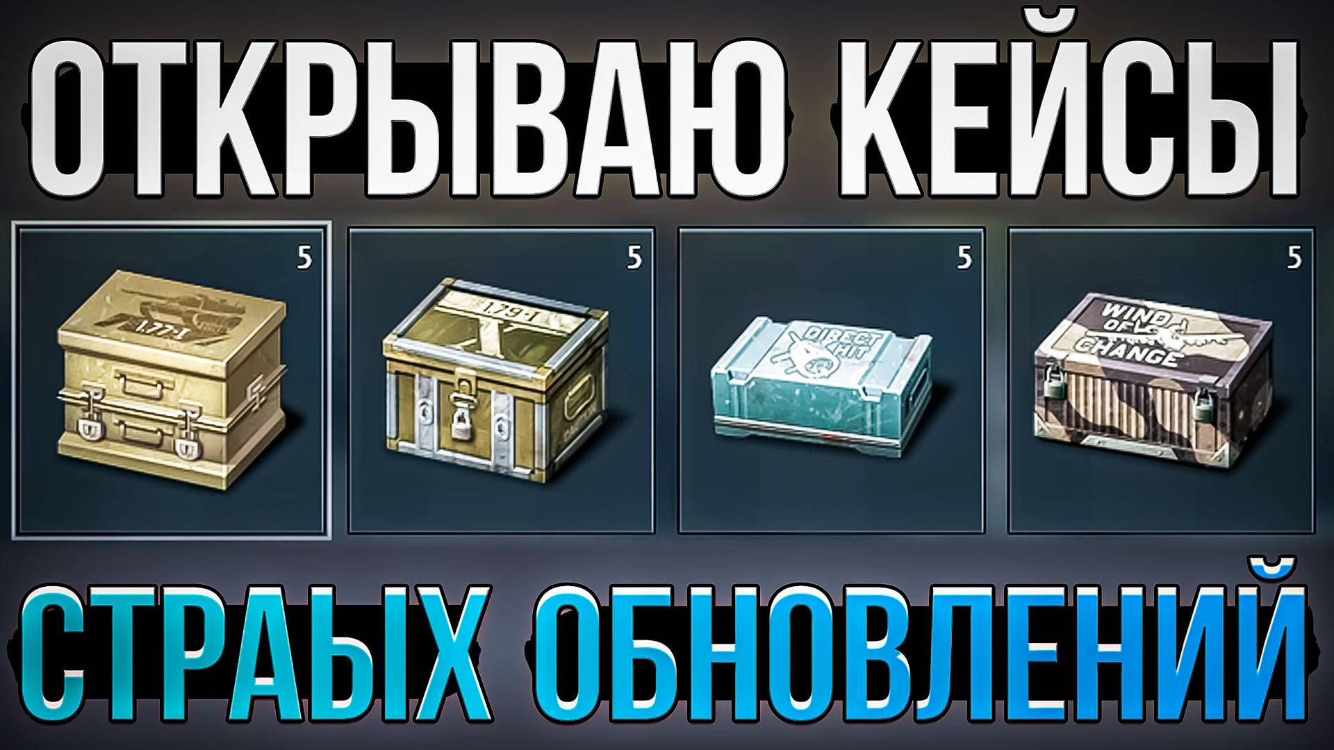 Открываю старые КЕЙСЫ в War Thunder смотреть онлайн