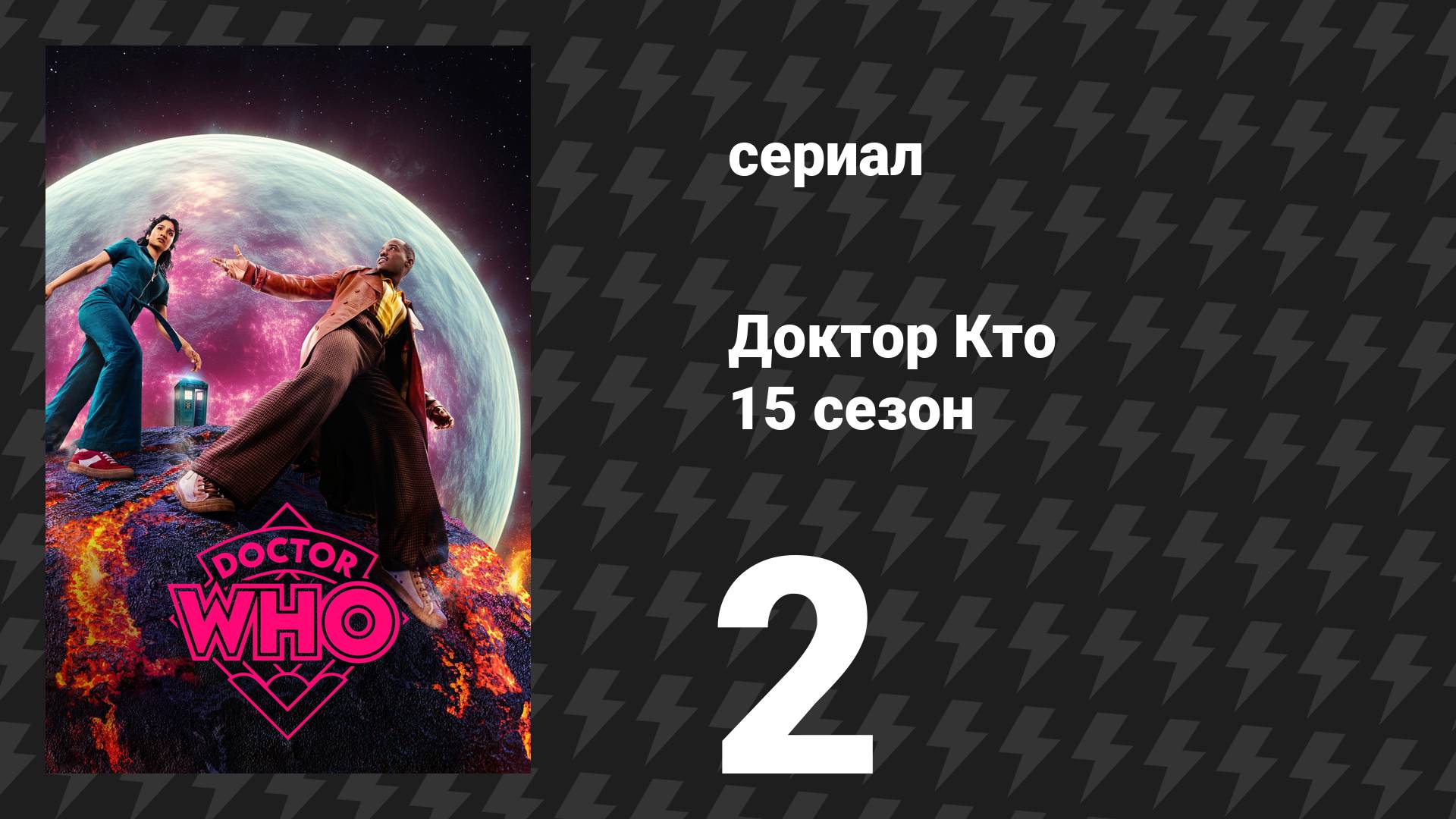 Доктор Кто 15 сезон 2 серия «Люкс» (сериал, 2025)