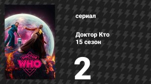 Доктор Кто 15 сезон 2 серия «Люкс» (сериал, 2025)