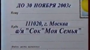 Реклама сока "Моя семья" (2003)