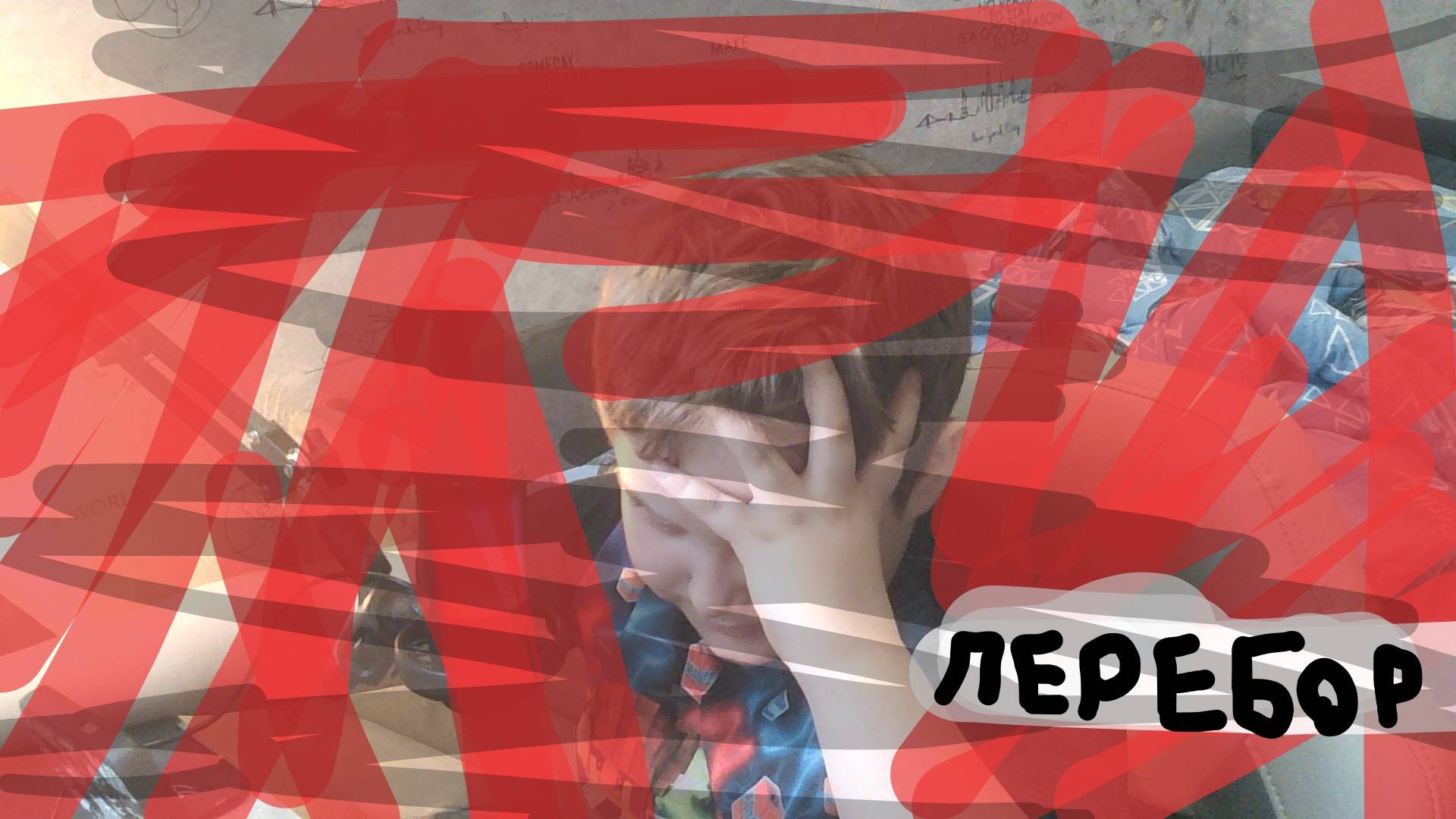 КТО Я? (разоблачение меня) смотреть онлайн