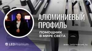Алюминиевые профили, экраны и комплектующие: как выбрать идеальный комплект для вашего проекта.