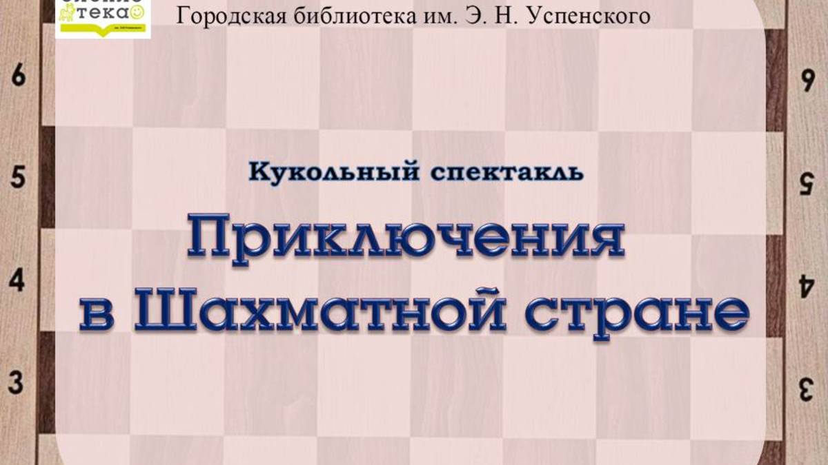 Приключения в Шахматной стране смотреть онлайн