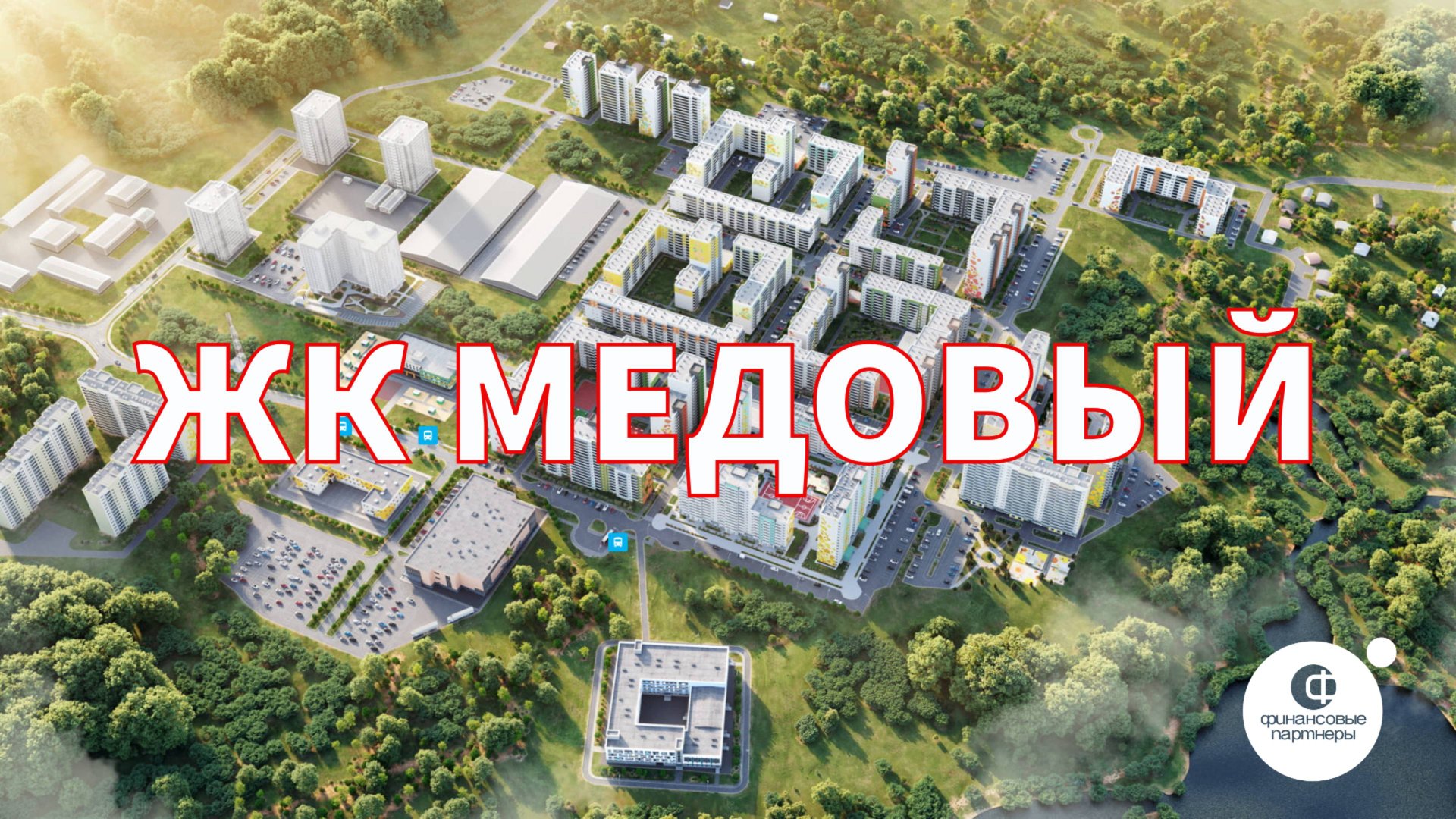 Обзор ЖК "Медовый" смотреть онлайн