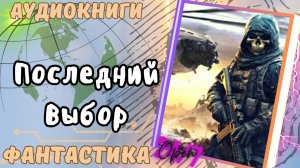 Аудиокнига Последний Выбор попаданец