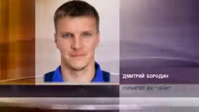 Дмитрий Бородин подписал контракт с ФК Зенит