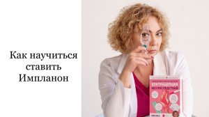 Как научиться ставить Импланон