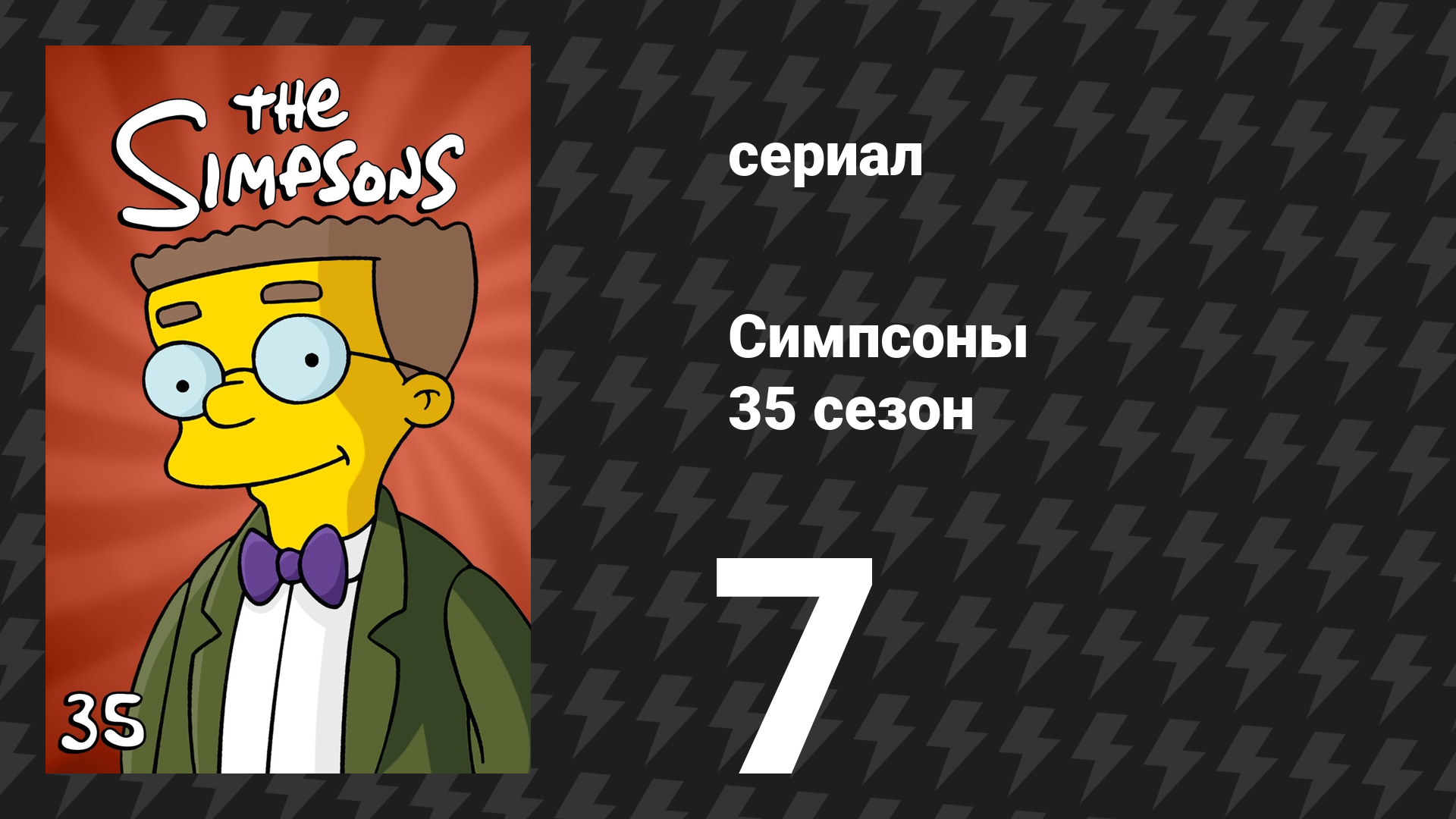 Симпсоны 35 сезон 7 серия «Эта ошибочная жизнь» (мультсериал, 2023) смотреть онлайн