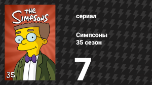 Симпсоны 35 сезон 7 серия «Эта ошибочная жизнь» (мультсериал, 2023)