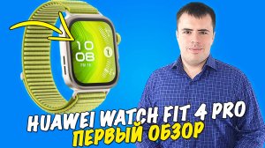 Обзор смарт-часов HUAWEI WATCH FIT 4 Pro! Лёгкие и функциональные!