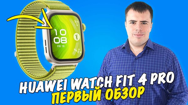 Обзор смарт-часов HUAWEI WATCH FIT 4 Pro! Лёгкие и функциональные!
