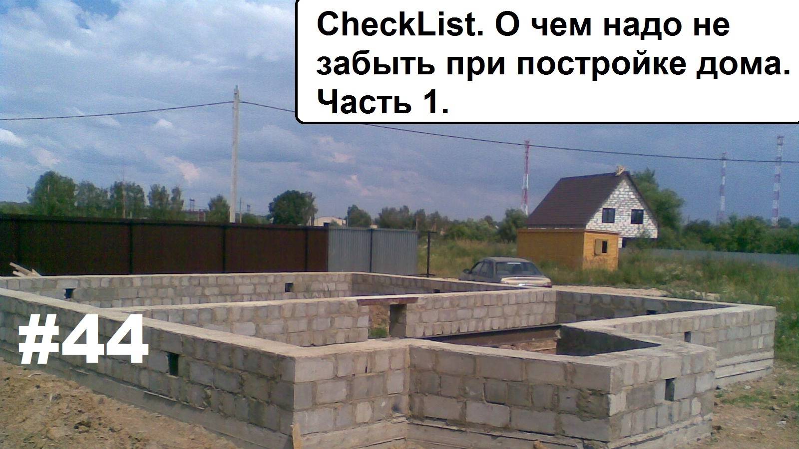 О чем не забыть при постройке дома. Часть 1. смотреть онлайн
