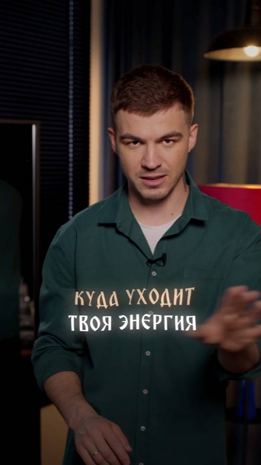 Куда уходит твоя энергия смотреть онлайн